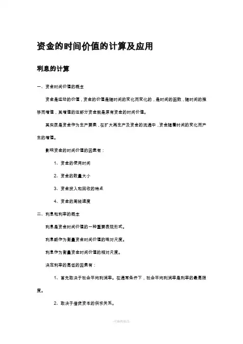 资金的时间价值的计算及应用