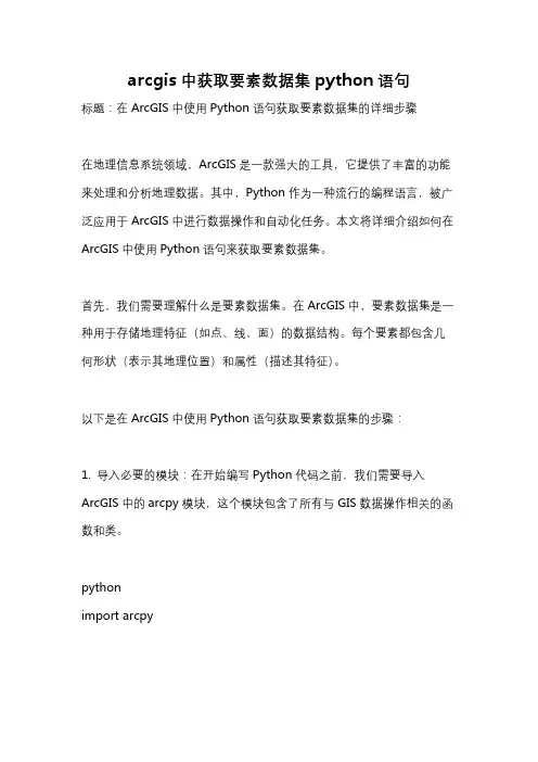 arcgis中获取要素数据集python语句
