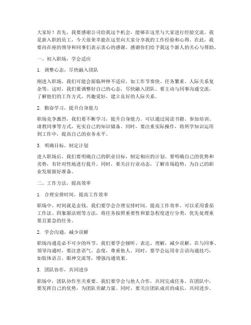 向新员工经验交流发言稿