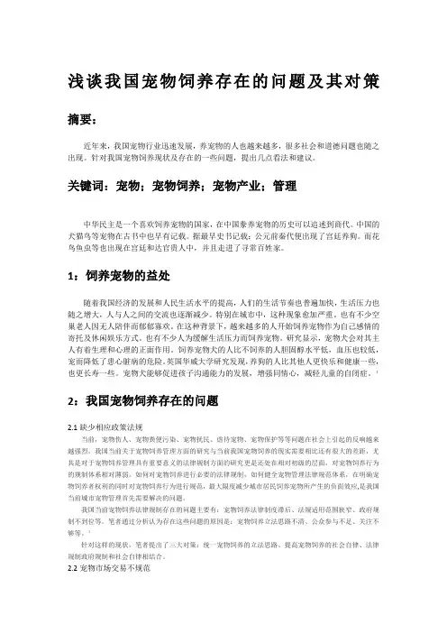 浅谈我国宠物饲养存在的问题及其对策