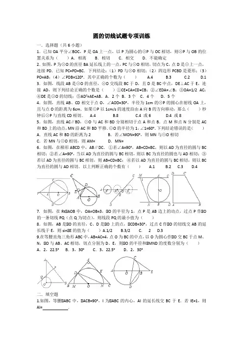 圆的切线试题专项训练