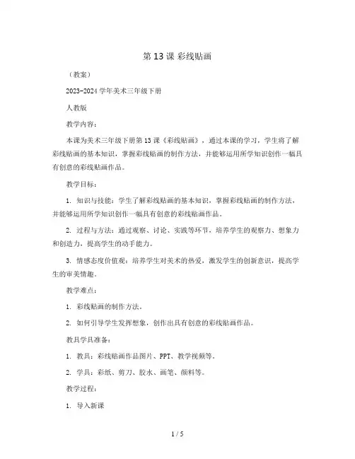 第13课 彩线贴画 (教案)2023-2024学年美术三年级下册 人教版 