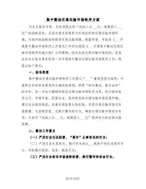 集中整治交通运输市场秩序方案(3篇)