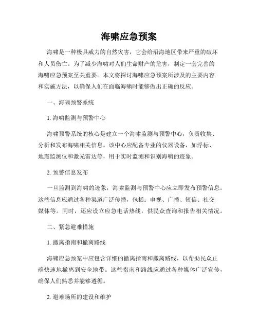 海啸应急预案