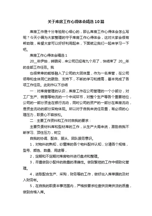 关于库房工作心得体会精选10篇