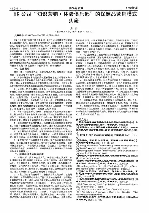 HR公司“知识营销+体验俱乐部”的保健品营销模式实施