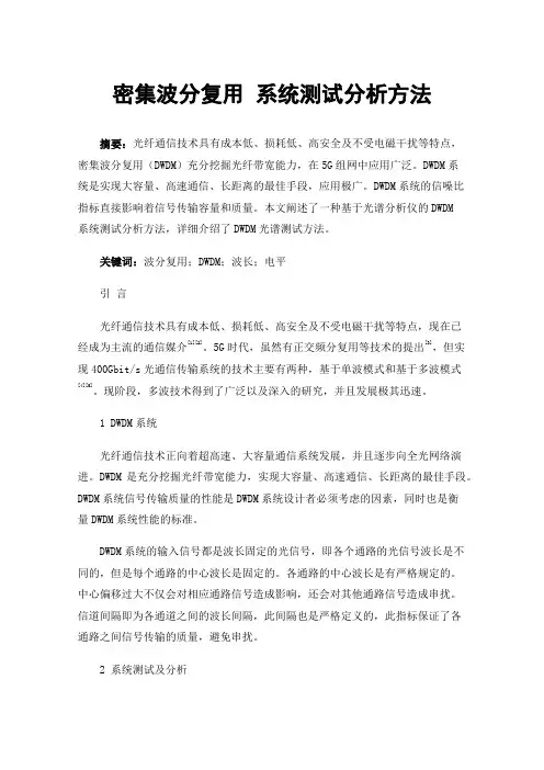 密集波分复用系统测试分析方法