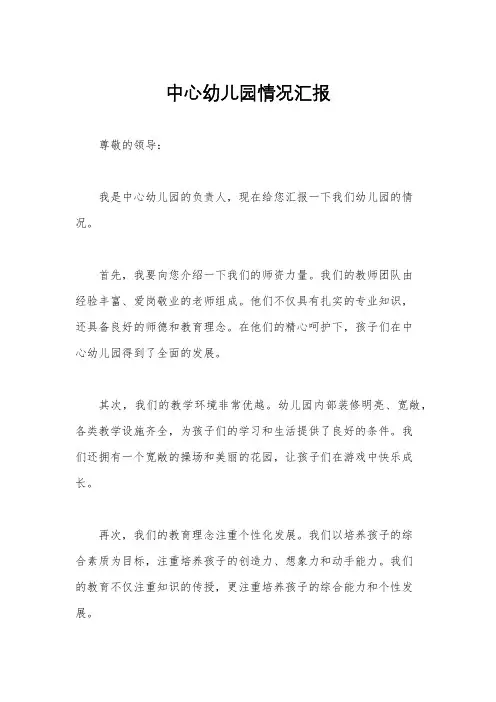 中心幼儿园情况汇报