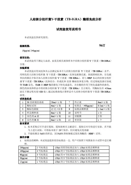 TB-IGRA酶联免疫分析试剂盒说明书