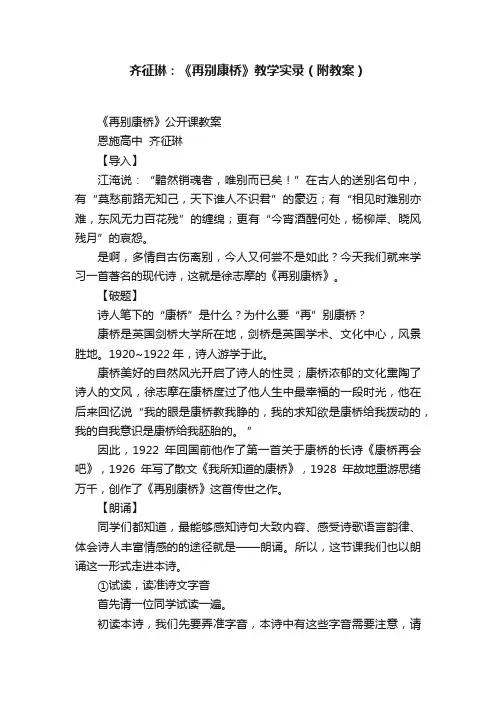 齐征琳：《再别康桥》教学实录（附教案）