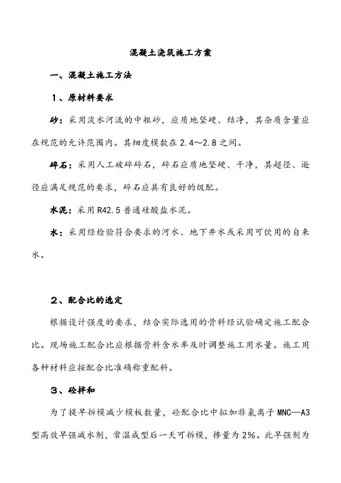 混凝土浇筑施工方案