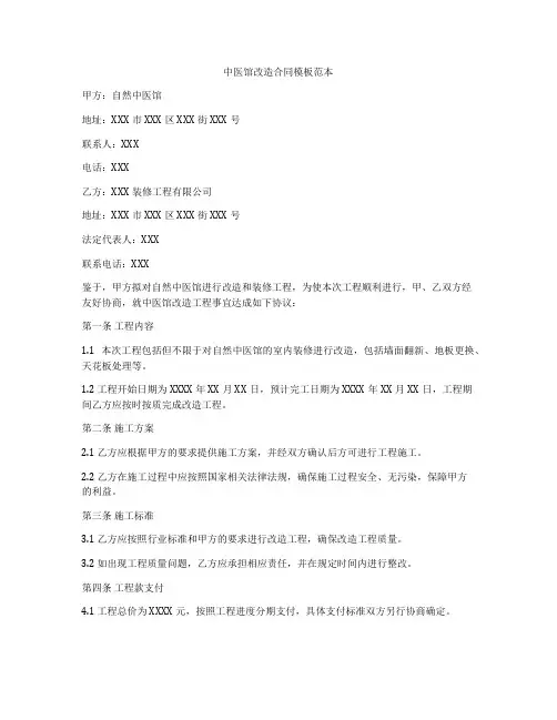 中医馆改造合同模板范本