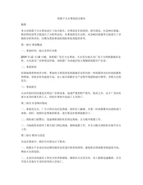纸箱下火灾事故综合报告