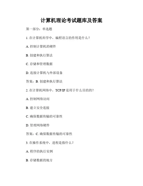 计算机理论考试题库及答案