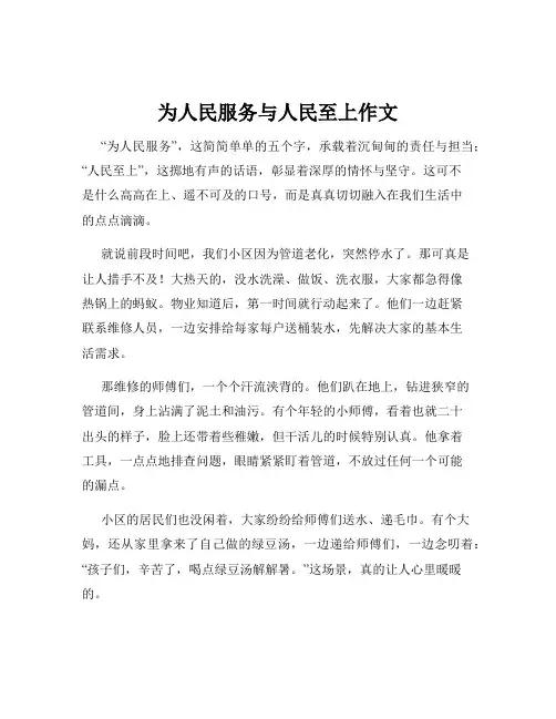 为人民服务与人民至上作文