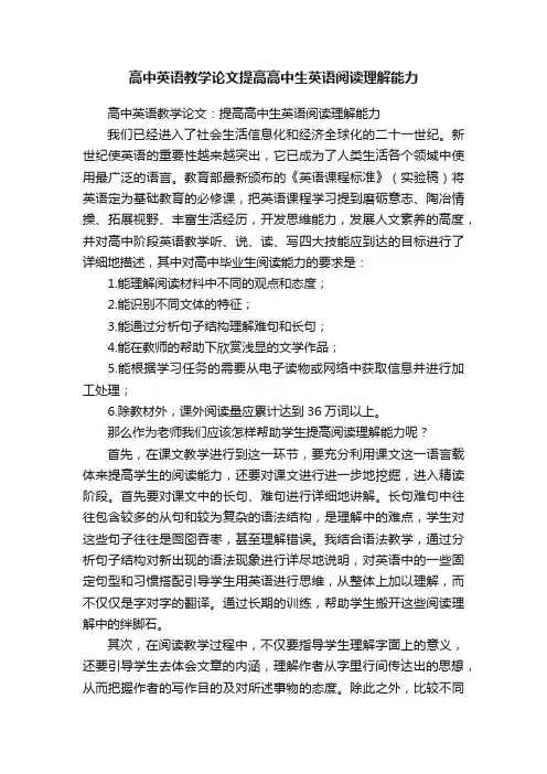 高中英语教学论文提高高中生英语阅读理解能力