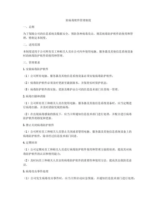 防病毒软件管理制度