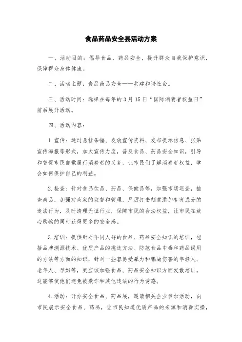 食品药品安全县活动方案