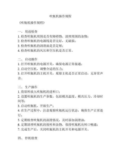 吹瓶机操作规程