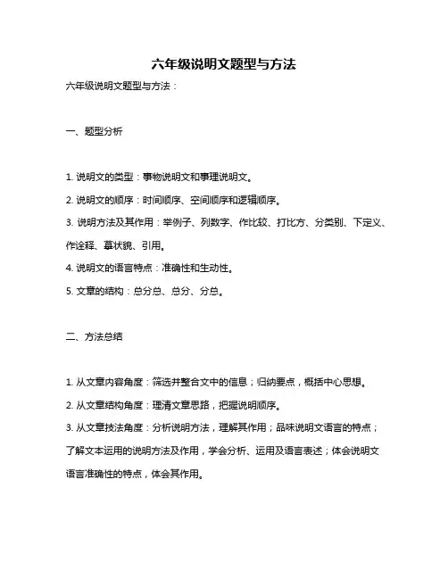 六年级说明文题型与方法