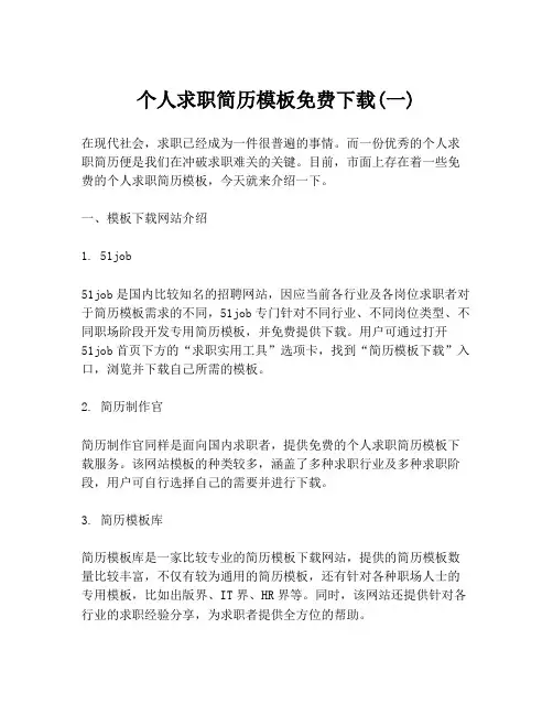个人求职简历模板免费下载(一)