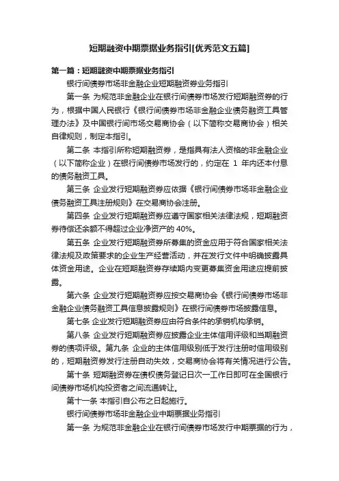 短期融资中期票据业务指引[优秀范文五篇]