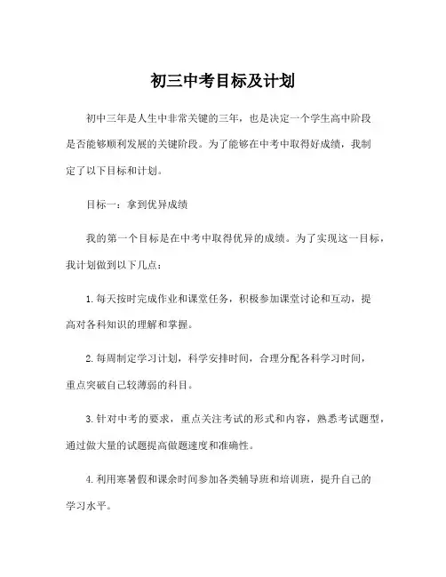 初三中考目标及计划