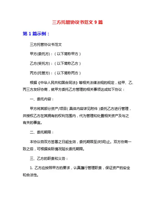 三方托管协议书范文9篇
