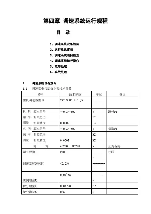 第四章  调速系统运行规程