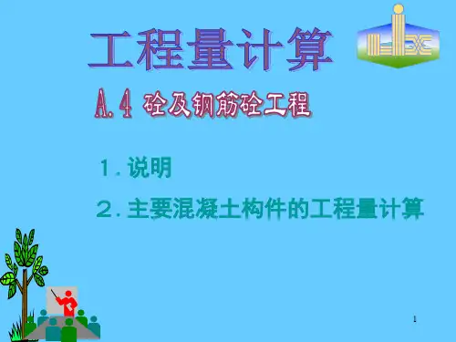 工程量计算(砼及钢筋砼工程精品PPT课件