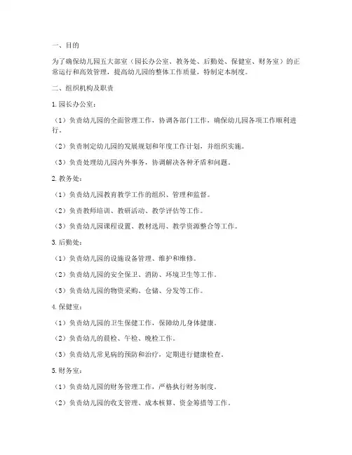幼儿园五大部室管理制度
