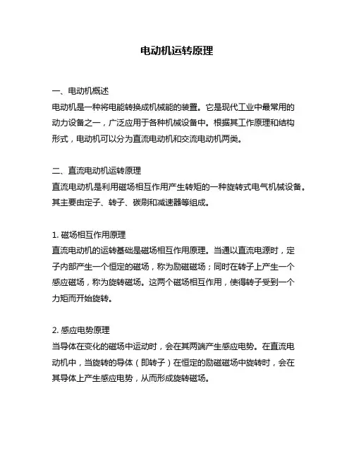 电动机运转原理