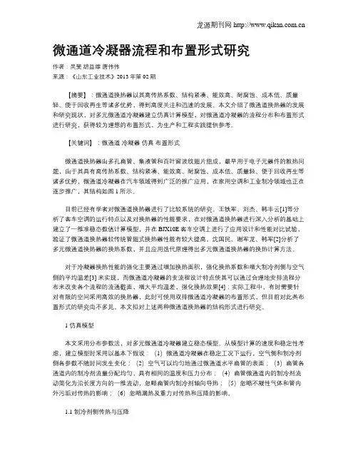 微通道冷凝器流程和布置形式研究