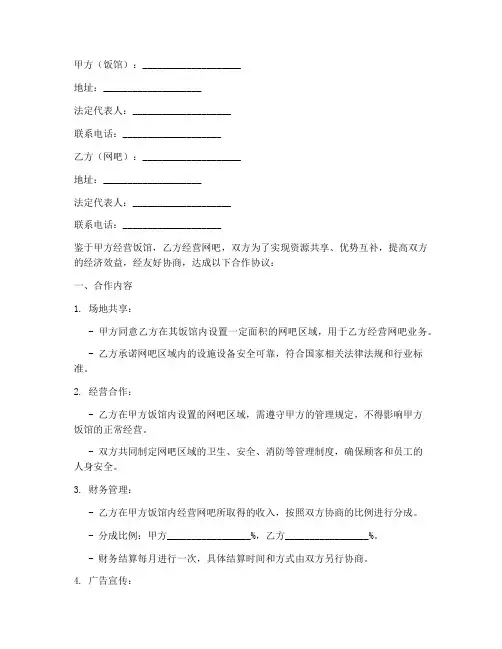 饭馆和网吧合作协议书模板