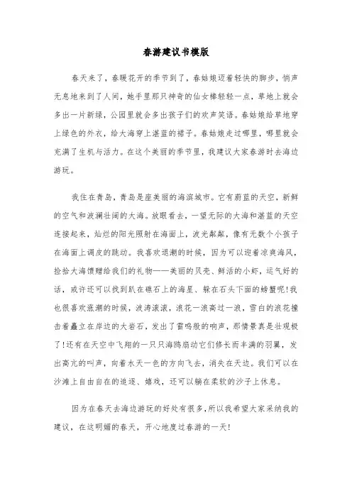 春游建议书模版(六篇)