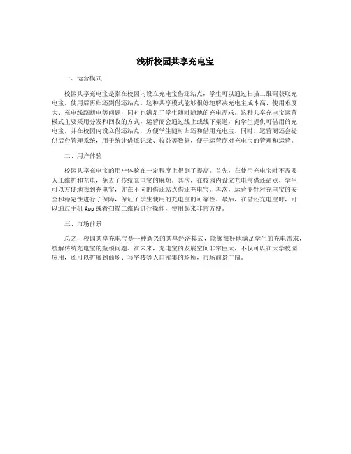 浅析校园共享充电宝