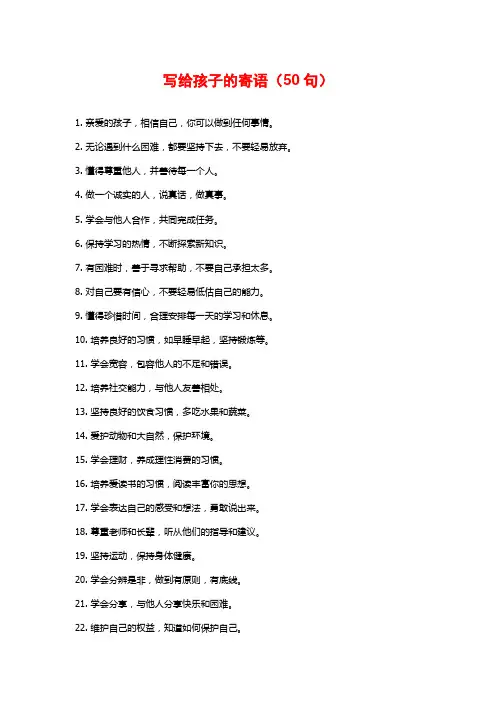 写给孩子的寄语(50句)