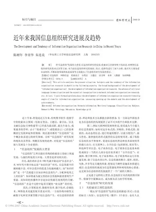 近年来我国信息组织研究进展及趋势
