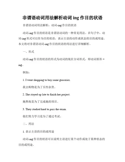 非谓语动词用法解析动词ing作目的状语