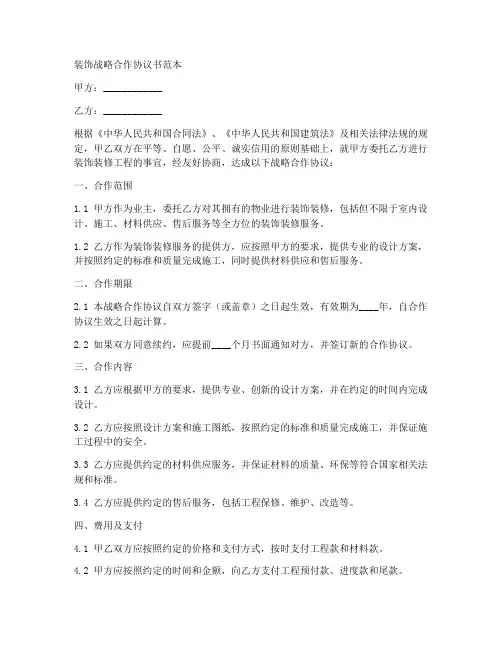 装饰战略合作协议书范本