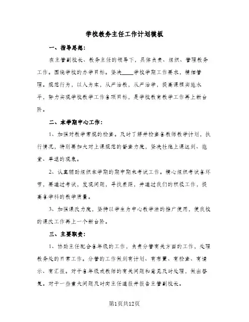 学校教务主任工作计划模板(4篇)