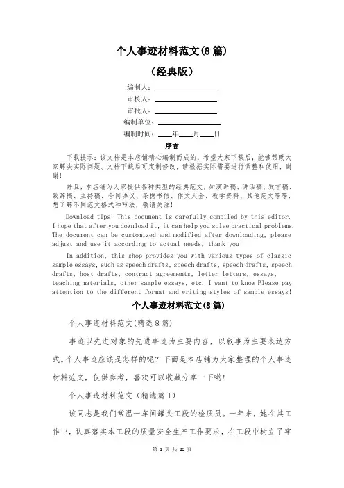 个人事迹材料范文(8篇)
