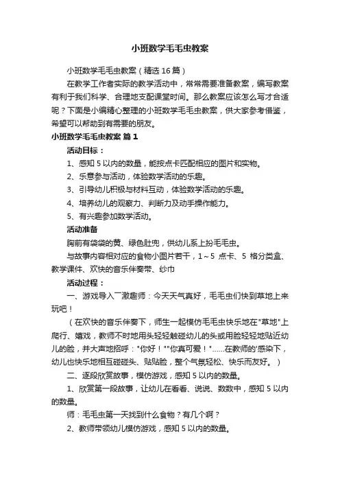 小班数学毛毛虫教案
