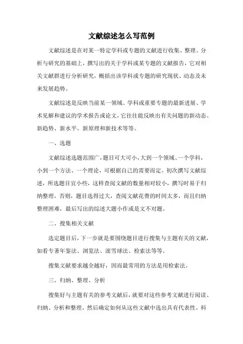 文献综述怎么写范例