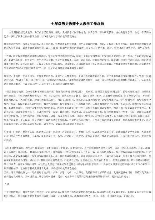 七年级历史教师个人教学工作总结