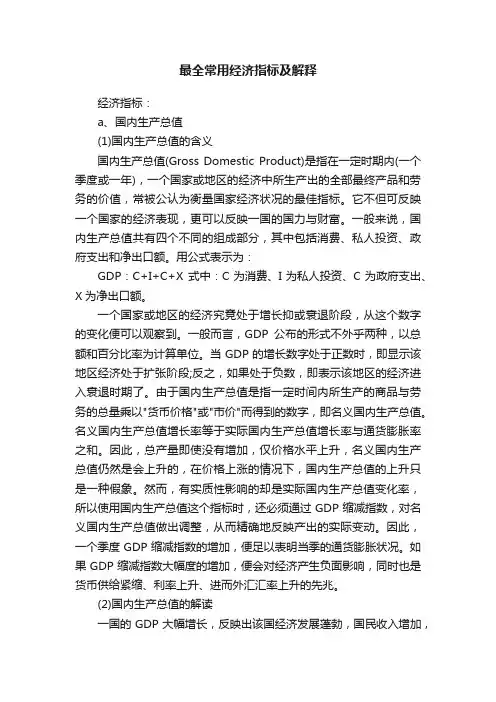 最全常用经济指标及解释