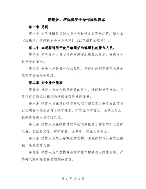 熔锡炉、溶焊机安全操作规程范本