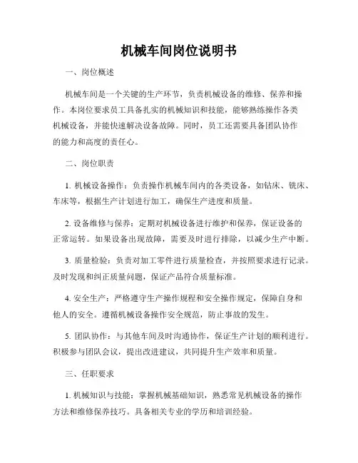 机械车间岗位说明书