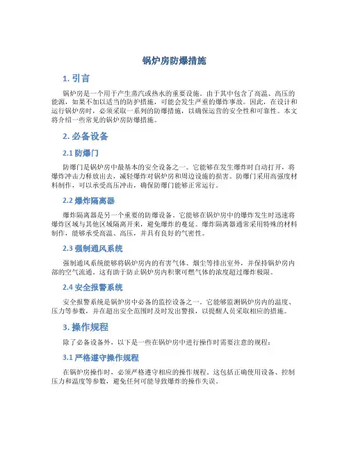 锅炉房防爆措施
