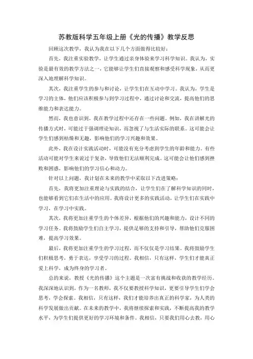 苏教版科学五年级上册《光的传播》教学反思